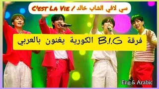 B.I.G C'est La Vie (cheb khaled Cover)  (Lyrics, Arabic & Eng Sub) كوڤر الشاب خالد مع الترجمة