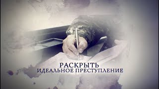 Телеканал Россия 24 - «Раскрыть идеальное преступление»
