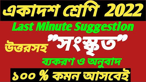 Class 11 Sanskrit Last Minute Suggestion 2022/Class 11 Sanskrit Suggestion 2022/Class XI Sanskrit 22