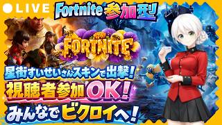 【Fortnite参加型】星街すいせいさんスキンで出撃！視聴者参加OK！みんなでビクロイを目指す激熱バトル🔥初見さん大歓迎【VTuber/氷川つき】 screenshot 1