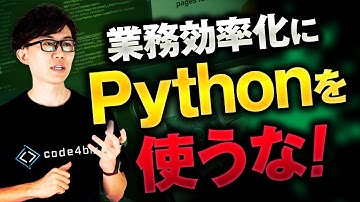 業務効率化＝Pythonだと思っていませんよね...？