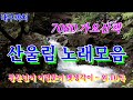 산울림 노래모음 - 7080 가요산책