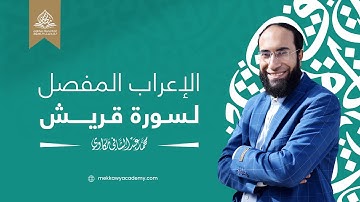 إعراب سورة قريش إعرابًا كاملًا | الإعراب المفصل لجزء عمَّ | إعراب القرآن الكريم | محمد مكاوي