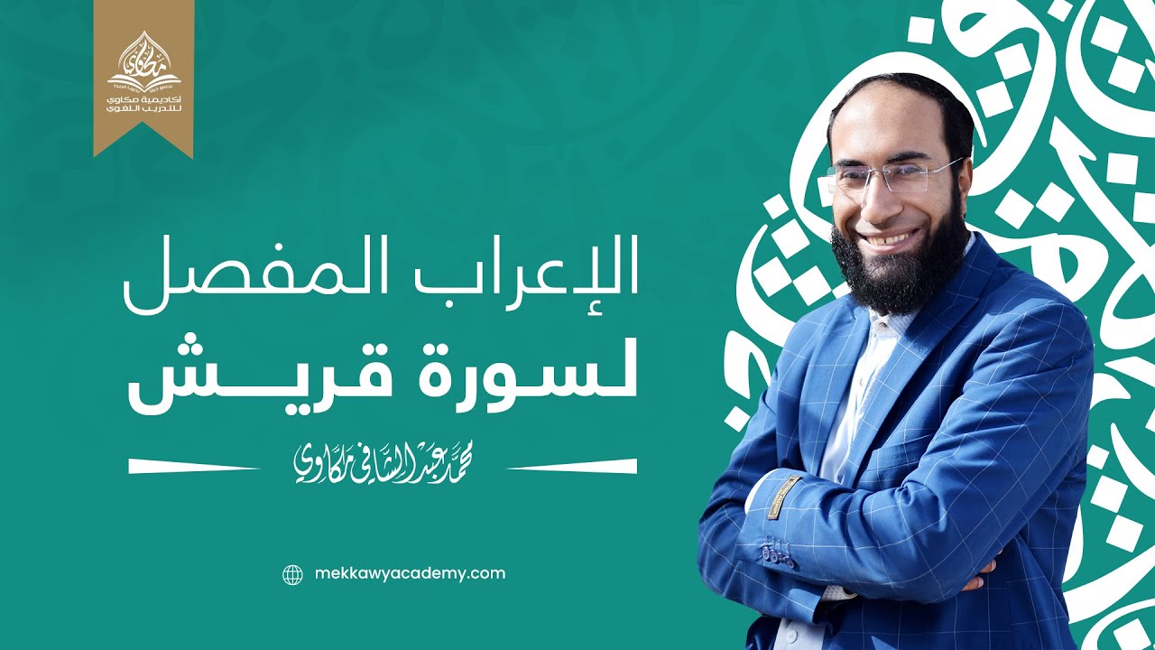 إعراب سورة قريش إعرابًا كاملًا | الإعراب المفصل لجزء عمَّ | إعراب القرآن الكريم | محمد مكاوي
