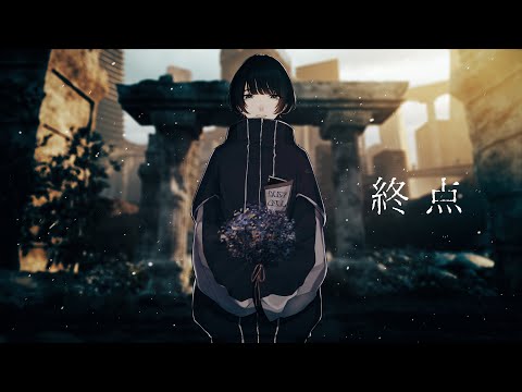 【二次創作MV】終点/DUSTCELL