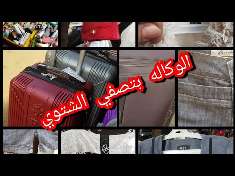 الوكاله بتصفى الشتوى والاسعار ضرب نار