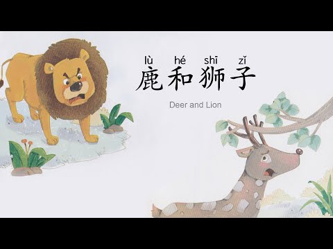 Deer and Lion. 鹿和狮子🦌🦁️ Learn Chinese with interesting short stories.