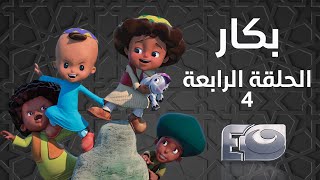 Bakar Episode 04 - بكار الحلقة الرابعة 04