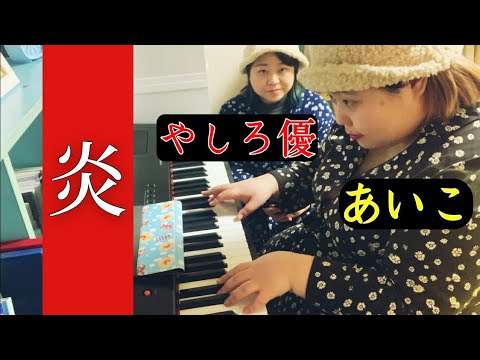 【炎/LiSA】THE FIRST TAKE 本気で歌ってみた！ピアノ弾いてみた！♥️【鬼滅の刃/無限列車編】