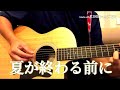 オリジナル/夏が終わる前に