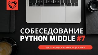 Собеседование на позицию Backend Developer Python Middle #7