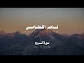 تلاوة بصوت هادئ و مريح للقارئ ناصر القطامي سورة الروم Quran Kareem 