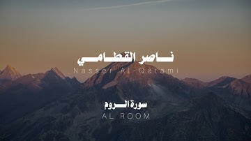 تلاوة بصوت هادئ و مريح للقارئ ناصر القطامي سورة الروم | Quran Kareem