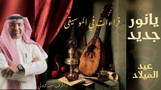 [21] يانور جديد (محمد فوزي) .. عيد الميلاد .... قراءات في الموسيقى - د. أشرف شاولي