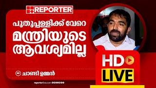 LIVE | ചാണ്ടി ഉമ്മൻ തത്സമയം | Chandy Oommen | Reporter Live Malayalam