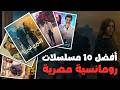 أفضل 10 مسلسلات رومانسية مصرية في السنوات الأخيرة