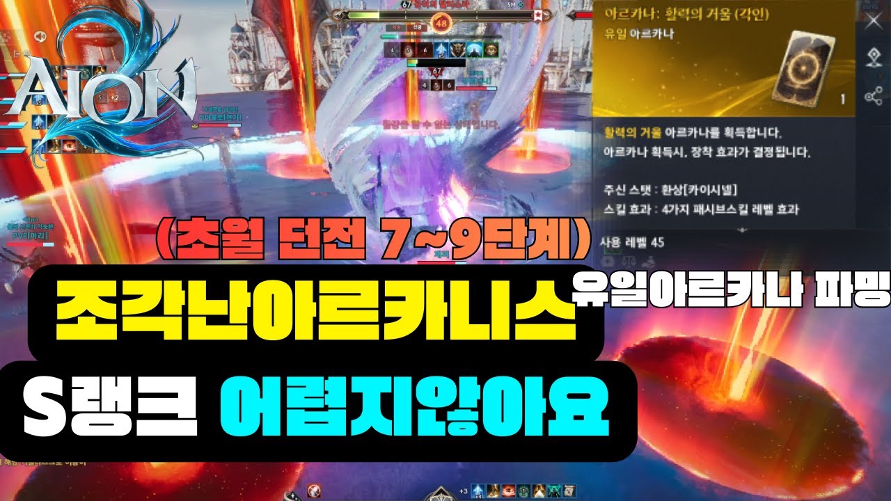 [아이온2]조각난아르카니스 7단계 공략 영상 (유일아르카나 파밍하러!! 가요)#아이온2#수호성#조각난아르카니스7단계#조각난아르카니스