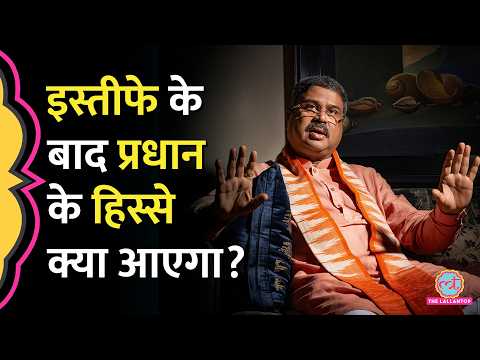 Dharmendra Pradhan ने इस्तीफा दिया, अब क्या करेगी Modi सरकार?