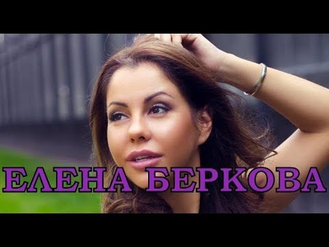 Елена Беркова - личная жизнь, муж, дети. Как сложилась жизнь звезды?