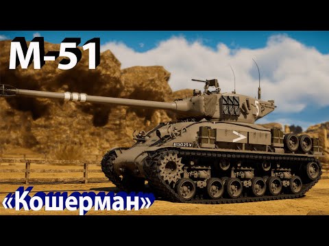 Видео: M-51 Кошерман в War Thunder!