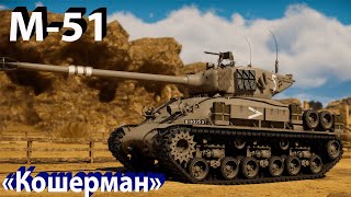 M-51 Кошерман в War Thunder!