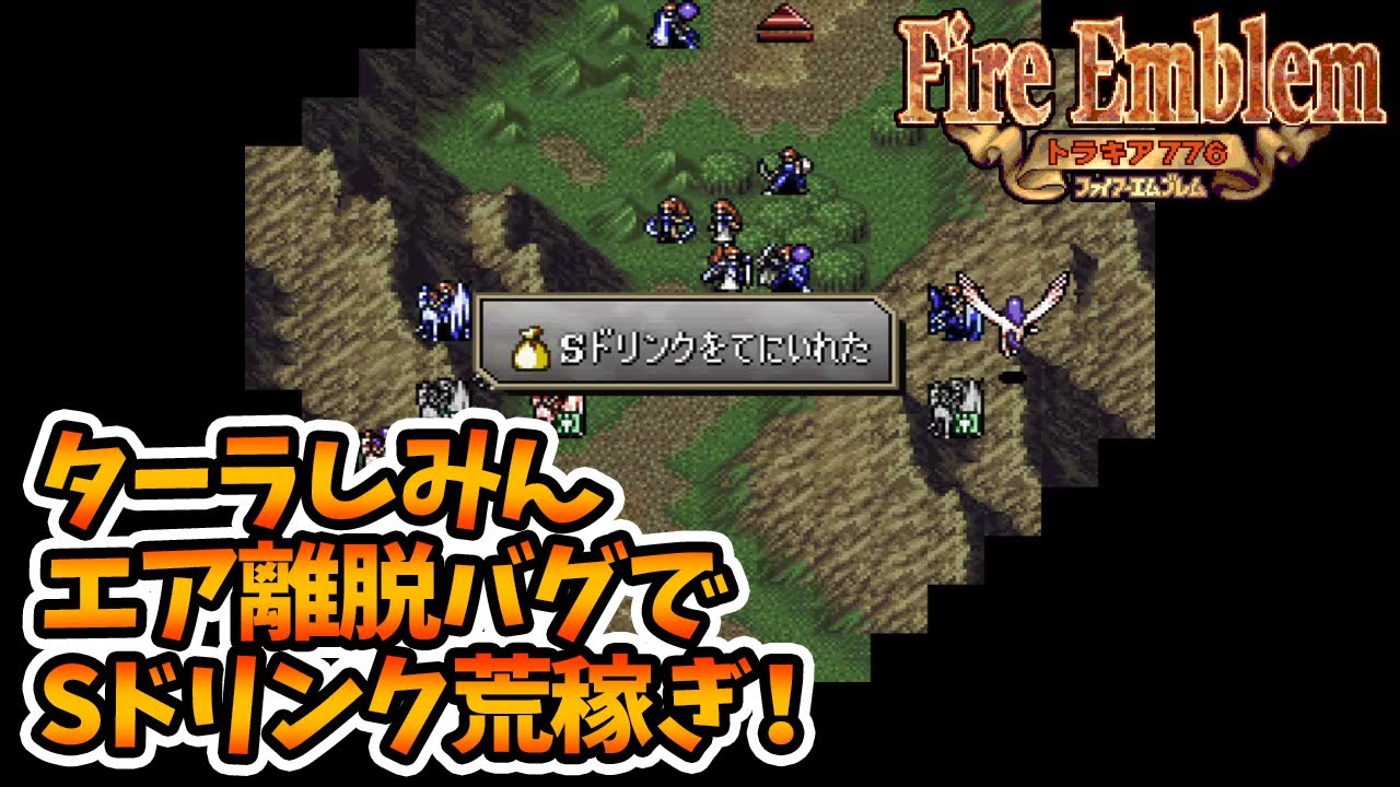 ターラしみんエア離脱バグでSドリンク荒稼ぎ！ [FE トラキア776]