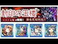 【モンスト】封印の玉楼 イザナミ零【ダル,小次郎,フリーズ,ラファ】