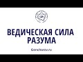 Ведическая #сила #Разума. Московская школа гипноза. Геннадий Гончаров