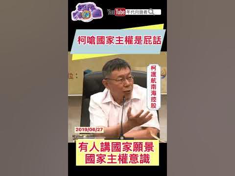 [討論] 挺柯就可見雙標，你怎麼能不挺柯