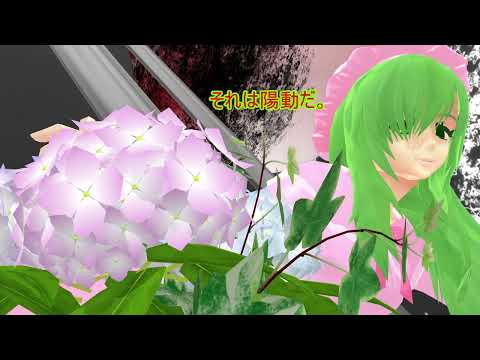 10904  東方化物語　第九話その4『ヒドランゲア　前篇』【東方MMD紙芝居】