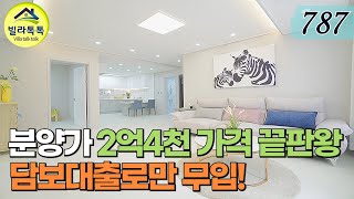 [NO.787] 완전평지에 입지 분양가 2억 4천만원 무입주 대박 신축빌라! 경기광주에서 최저가 도전! [빌라톡톡] [경기광주신축빌라] [2억대신축빌라]