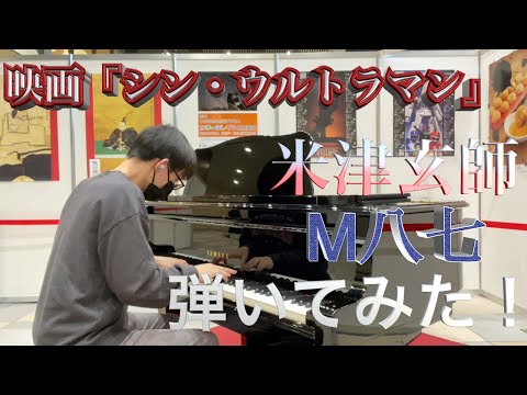 【耳コピ】米津玄師の「M八七」弾いてみた！