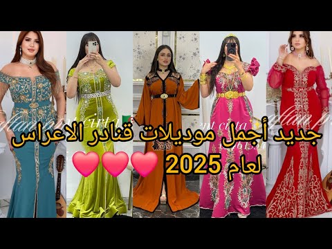 أحدث و أجدد موديلات قنادر عراسي روعة لعام 2025 مبتكرة لخياطة عصرية