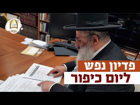 פדיון נפש ליום כיפור | רגע של אור עם מו"ר הרב ישראל אברג'ל שליט"א