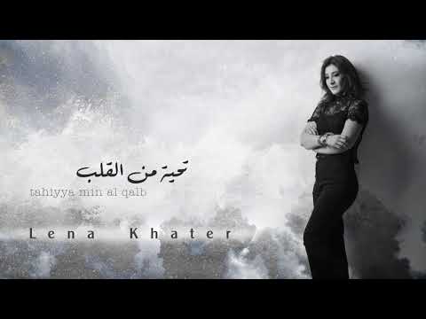 تحية من القلب لانا خاطر