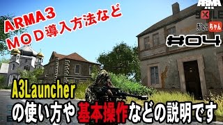 【ARMA3 Exile】ARMA3のMODの導入方法やARMA3操作方法を伝授！【＃04】