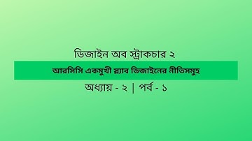 Design of Structure 2 | Chapter 2 | Part 1 | RCC One Way Slab Design