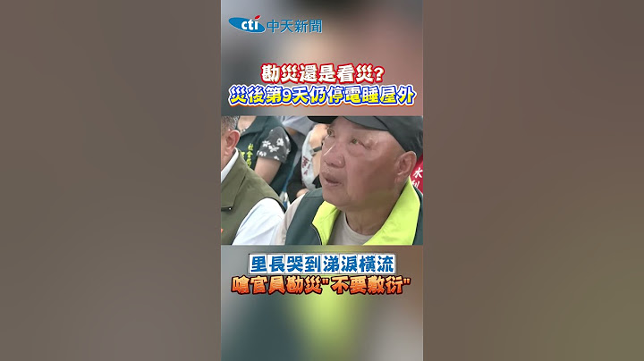 勘災還是看災？災後第9天仍停電睡屋外 里長哭到涕淚橫流...嗆官員勘災「不要敷衍」 #shorts