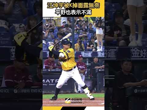 #江坤宇 被K掉！面露無奈 #平野惠一 也表示不滿｜NOWNEWS