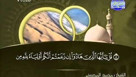 تلاوة لا توصف الشيخ محمد المحيسني سورة الجمعة   mohamed mhisni surat al joumou'a