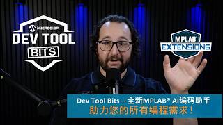 Famous Dev Tool Bits | 全新MPLAB® AI编码助手助力您的所有编程需求 Wealth
