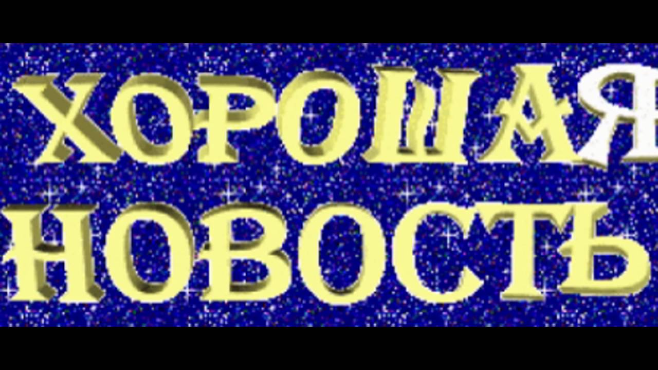 Замечательная новость. Хорошие новости картинка. Отличная новость надпись. Хорошие новости надпись. Приятная новость надпись.