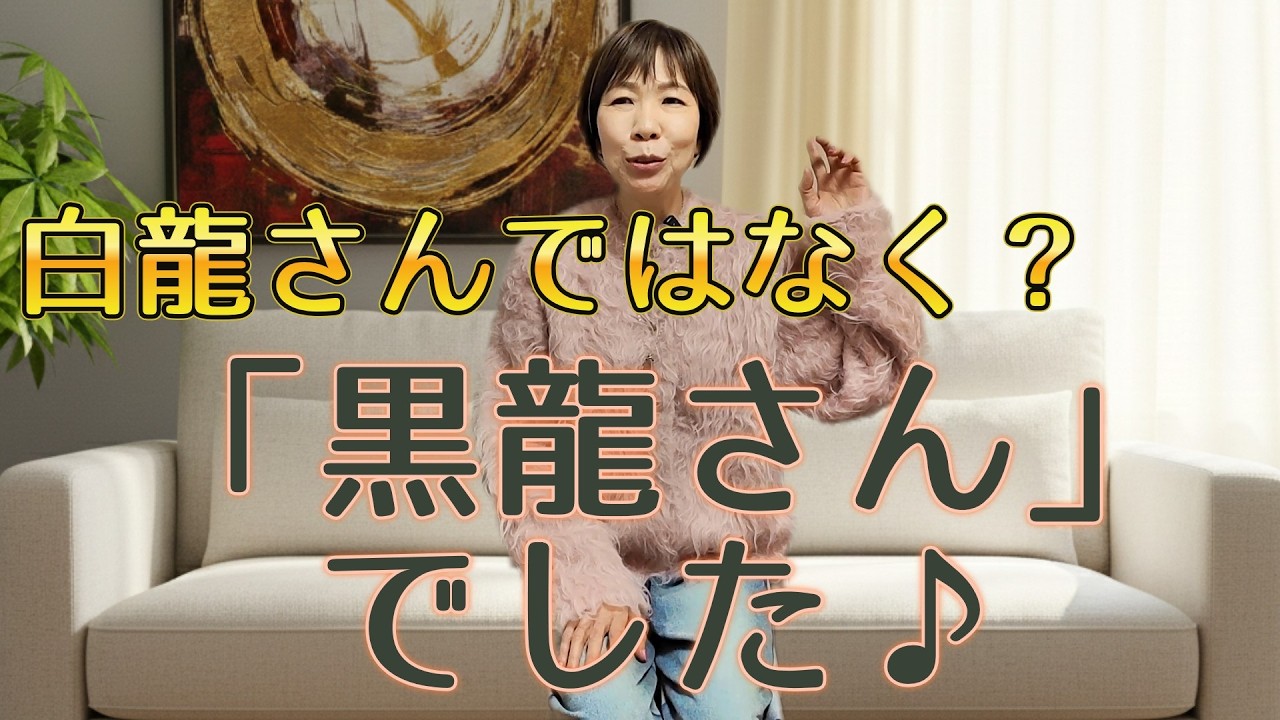 【実話】龍神お茶会で起きた奇跡。白龍さんではなく「黒龍さん」が選んだその理由とは？