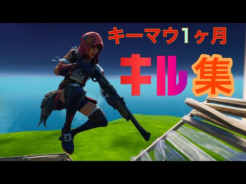 【フォートナイト】キーマウ初めて4週間〜1ヶ月のキル集！！--Cetus—