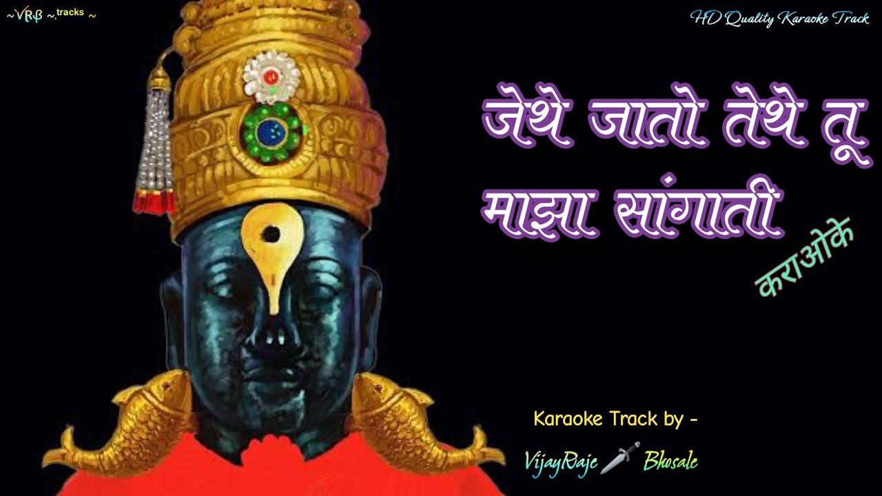 Jethe Jato Tethe Tu Maza Sangati | Karaoke Track | जेथे जातो तेथे तू माझा  सांगाती | Sant Tukaram