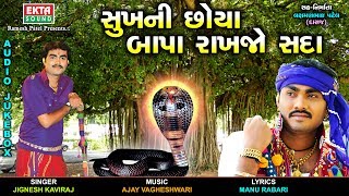 Sukhni chaya bapa rakhjo sada || jignesh kaviraj new audio songs nag
panchami special