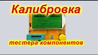 Калибровка тестера компонентов