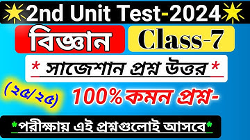 class 7 science 2nd unit test suggestion 2024/class 7 science 2nd unit test question paper2024/wbbse