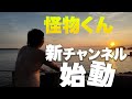 【報告】怪物くんの新チャンネル始めます。