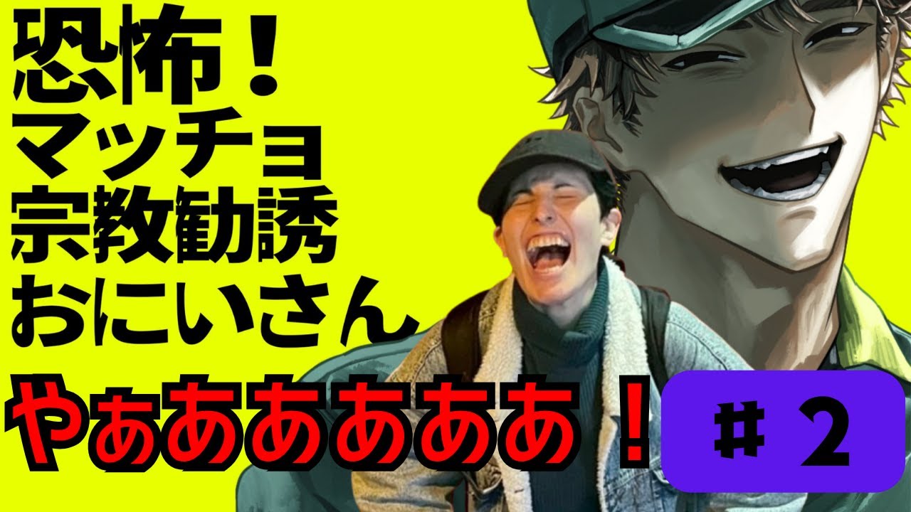 タンクトップバトル開始#2【#マッチョ宗教勧誘おにいさん】 - YouTube